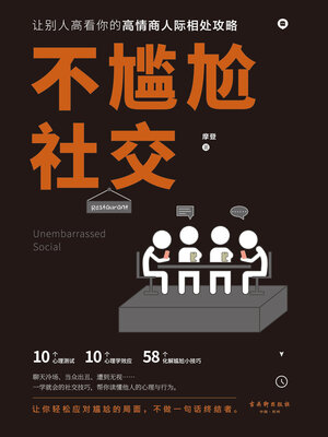 cover image of 不尴尬社交
